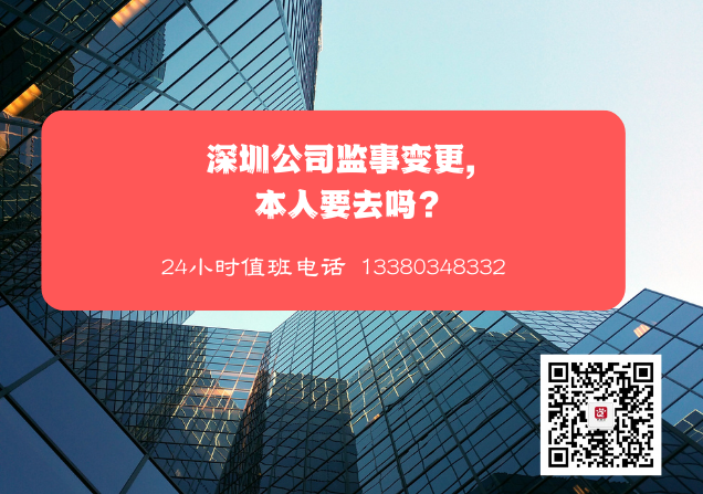 深圳公司監(jiān)事變更，本人要去嗎？.png